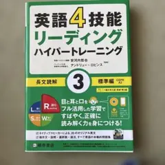 英語4技能 ハイパートレーニング長文読解(3)標準編のサムネイル