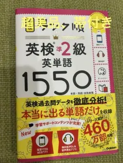 超美品、赤シート、帯付き　ランク順英検準2級英単語1550 新装版