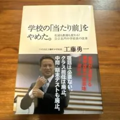 学校の「当たり前」をやめた。 生徒も教師も変わる!公立名門中学校長の改革