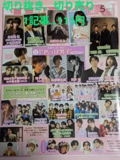 JUNON　 2023年　5月号 　色っぽ男子特集　切り抜き　切り売り