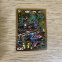 デュエルマスターズ 邪幽 ジャヴェール 金 26EX1 SR N4/N25 シク