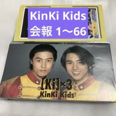 2026年最新】kinki kids 会報の人気アイテム - メルカリ