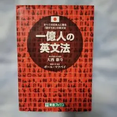 一億人の英文法 すべての日本人に贈る―「話すため」の英文法