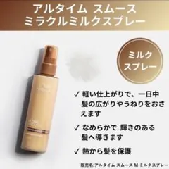 【ウエラ】アルタイムスムースミラクルミルクスプレー100ml １本