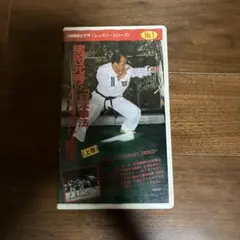 猪狩元秀の日本拳法パーフェクト上達法（上巻）