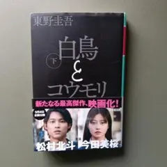 白鳥とコウモリ 下 東野圭吾 幻冬舎文庫