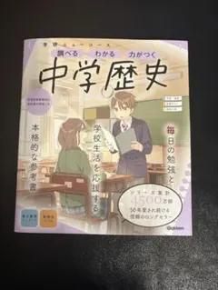 学研ニューコース 中学歴史