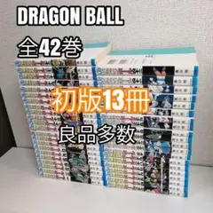 ドラゴンボール 全初版 全巻セット 初版あり】ドラゴンボール 全42巻セット 全巻セット 漫画 コミック