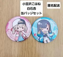 プロセカ ガチャ 缶バッチ VividBADSQUAD（白石 杏＆小豆沢 こはね