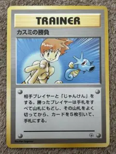 旧裏・初版　カスミの勝負 トレーナーカード 旧裏 ポケモンカード カスミの勝負 トレーナーカード - メルカリ