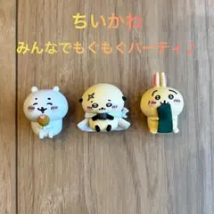 ちいかわ みんなでもぐもぐパーティ フィギュア3個セット