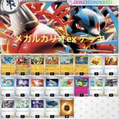 【構築デッキ】メガルカリオex デッキ