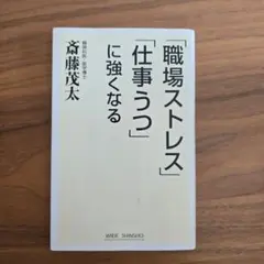 職場ストレス「仕事うつ」に強くなる