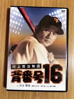 レア！1957年日活映画DVD『川上哲治物語 背番号16』 本人出演自伝映画