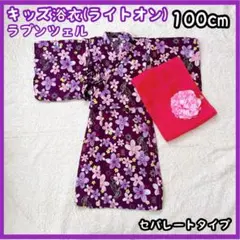 キッズ浴衣 ライトオン 女の子 100cm 紫 ラプンツェル セパレート 美品
