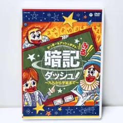 かっきー&アッシュポテト/みる暗記ダッシュ!～九九から宇宙まで～