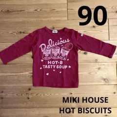 【値下げ中】MIKI HOUSE HOT BISCUITS 長袖　90