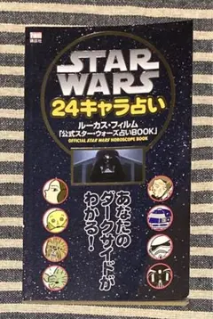 スター・ウォーズ24キャラ占い-アナタのダークサイドがわかる　[匿名配送]