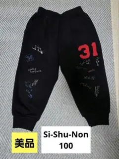 美品 Si-Shu-Non スウェット裏起毛パンツ 100