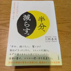 半分、減らす。