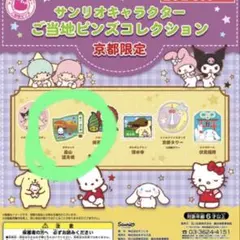 ポチャッコ サンリオ ご当地ピンズコレクション 嵐山・渡月橋 京都限定