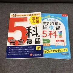 高校入試 5科の完全復習 高校受験対策 2冊セット
