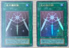 遊戯王 光の護封剣 初期 ウルトラレア 2枚セット 傷あり プレイ用のサムネイル