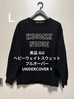 美品 GU ヘビーウェイトスウェットプルオーバー UNDERCOVER 1 L