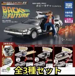 バック・トゥ・ザ・フューチャー ホビーガチャEX 全3種セット