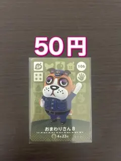 どうぶつの森amiiboカード SPカード 106 おまわりさんB