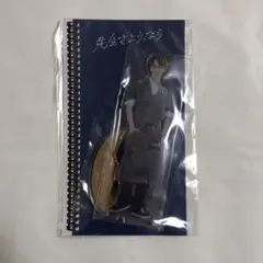 SnowMan 渡辺翔太　アクスタ 先生さようなら 田邑 拓郎