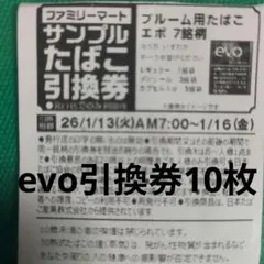 ファミリーマート　evo引換券10枚