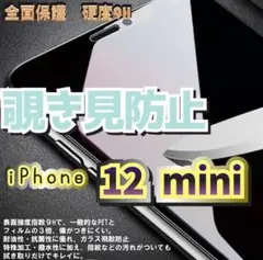 周りから覗かせないiPhone12mini高品質　覗き見防止強化ガラスフィルム