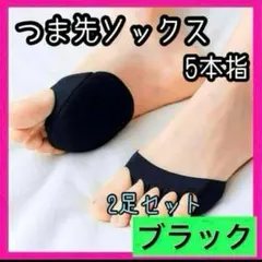 2足セット（４個）⭐️ ブラック5本指 つま先ソックス靴下 靴擦れ 外反母趾