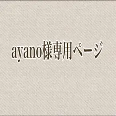 ☆ayano様専用ページ☆