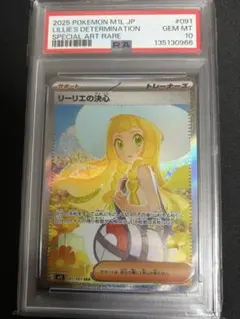 リーリエの決心 sar psa10