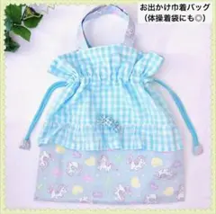新学期応援セール中！お出かけ巾着バッグ　体操着袋にも♪ ゆめかわ♡ユニコーン柄