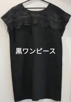 ロペピクニック　黒レース　ドレスワンピース