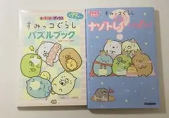 すみっコぐらし 本 ナゾトレ・パズルブック 2冊 絵本 まとめ売り