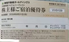 東急株主優待宿泊券 ホテルハーヴェスト１枚