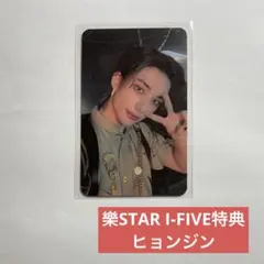 Stray Kids スキズ 樂star 店舗特典 i-five ヒョンジン