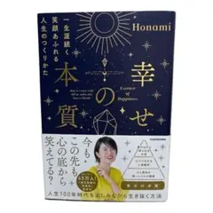 【美品・最新刊】幸せの本質 / Honami