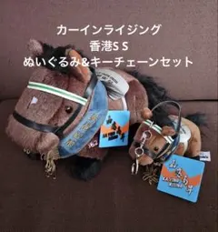 カーインライジング　香港S S ぬいぐるみ　キーチェーン香港国際競走　日本未発売