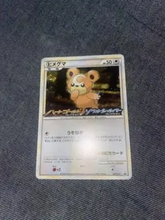 ポケモンカード　ヒメグマ　プロモ　発売記念カード　PSA10 ヒメグマ 発売記念カード プロモ - メルカリ