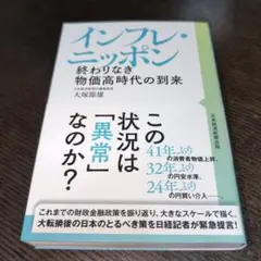 インフレ・ニッポン : 終わりなき物価高時代の到来
