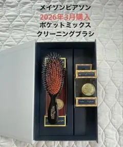 メイソンピアソン ポケットミックス クリーニングブラシのサムネイル