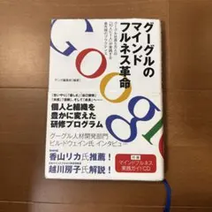 グーグルのマインドフルネス革命 : グーグル社員5万人の「10人に1人」が実践…