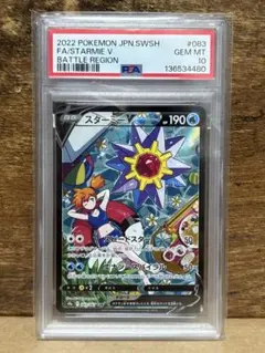 ポケモンカード ポケカ バトルリージョン スターミーV CSR PSA10