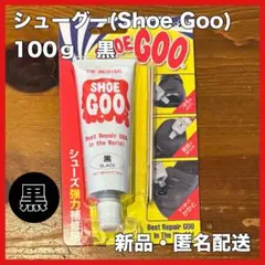 シューグー Shoe Goo 黒 100g シューズ　強力補修剤