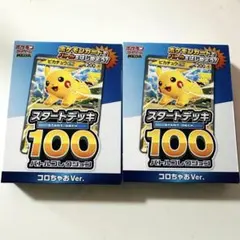 【新品未開封】スタートデッキ100　ピカチュウex　コロちゃおVor.　2セット